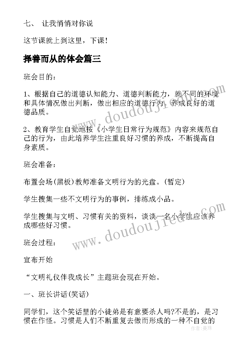 择善而从的体会 班会方案文明班会(模板5篇)