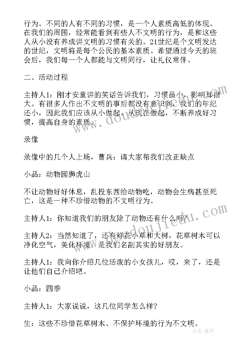 择善而从的体会 班会方案文明班会(模板5篇)