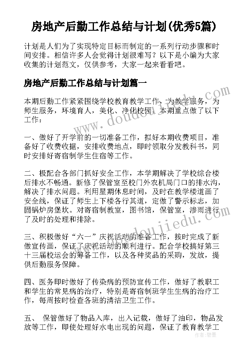 房地产后勤工作总结与计划(优秀5篇)