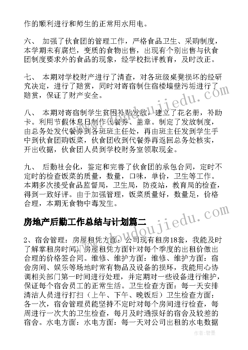 房地产后勤工作总结与计划(优秀5篇)