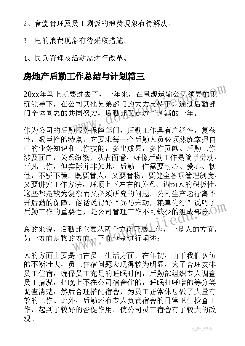 房地产后勤工作总结与计划(优秀5篇)