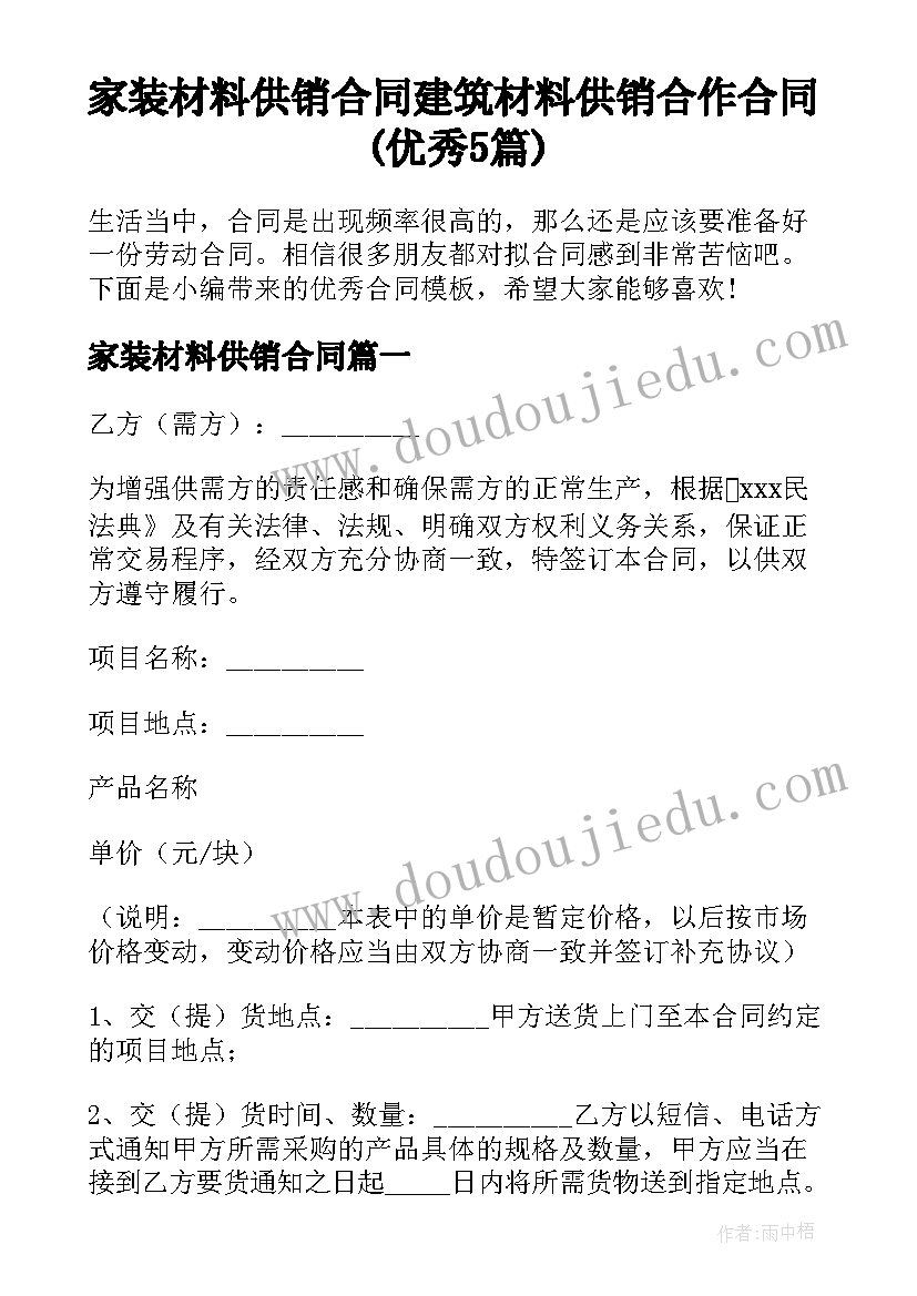 家装材料供销合同 建筑材料供销合作合同(优秀5篇)