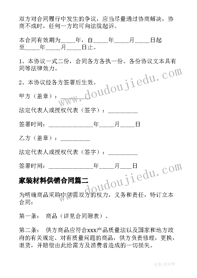 家装材料供销合同 建筑材料供销合作合同(优秀5篇)