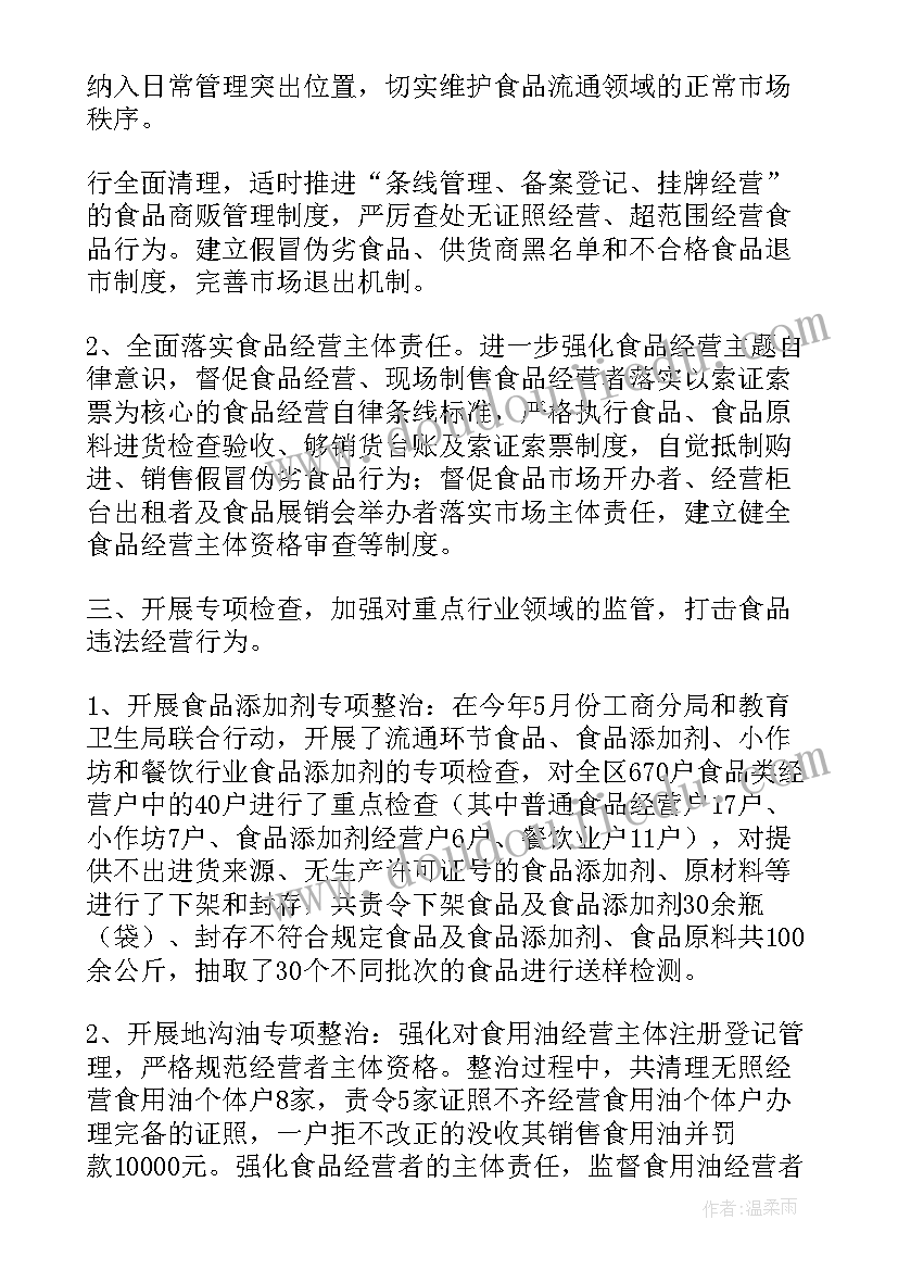 2023年食品车间个人工作总结 食品安全工作总结(模板6篇)