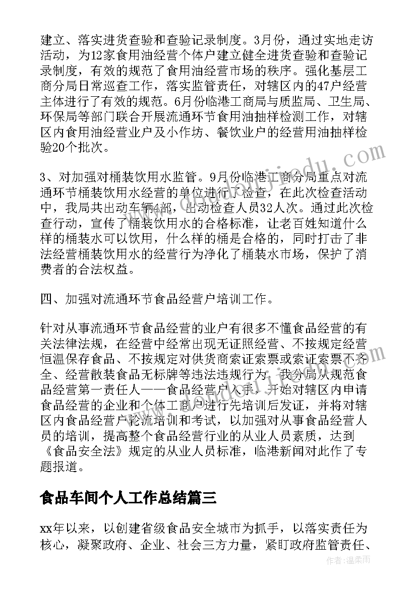 2023年食品车间个人工作总结 食品安全工作总结(模板6篇)