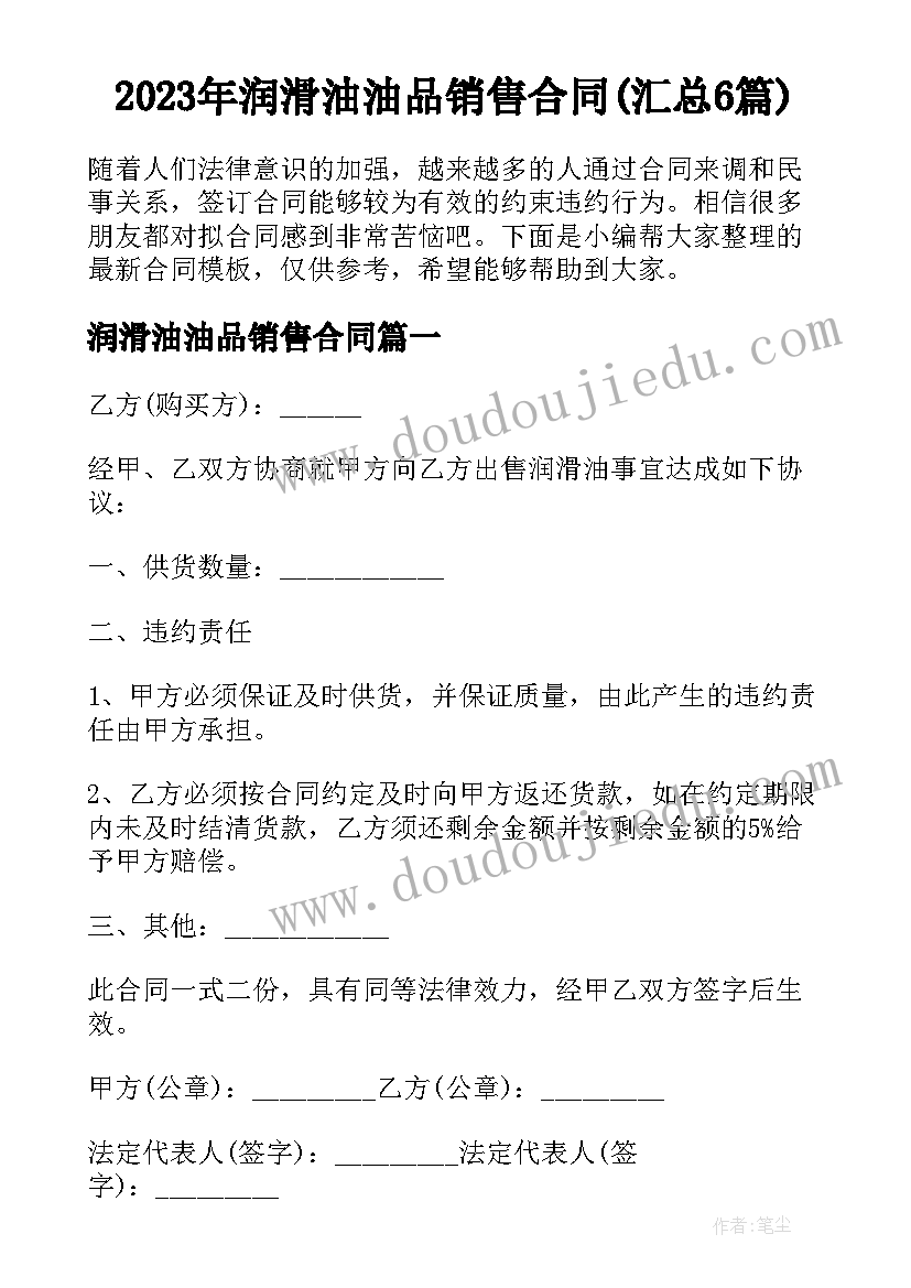 2023年润滑油油品销售合同(汇总6篇)