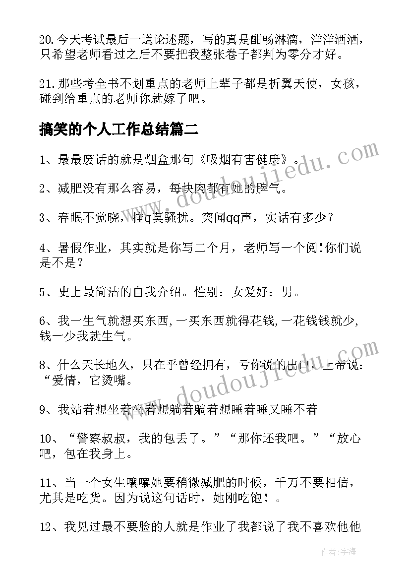 搞笑的个人工作总结(优秀5篇)