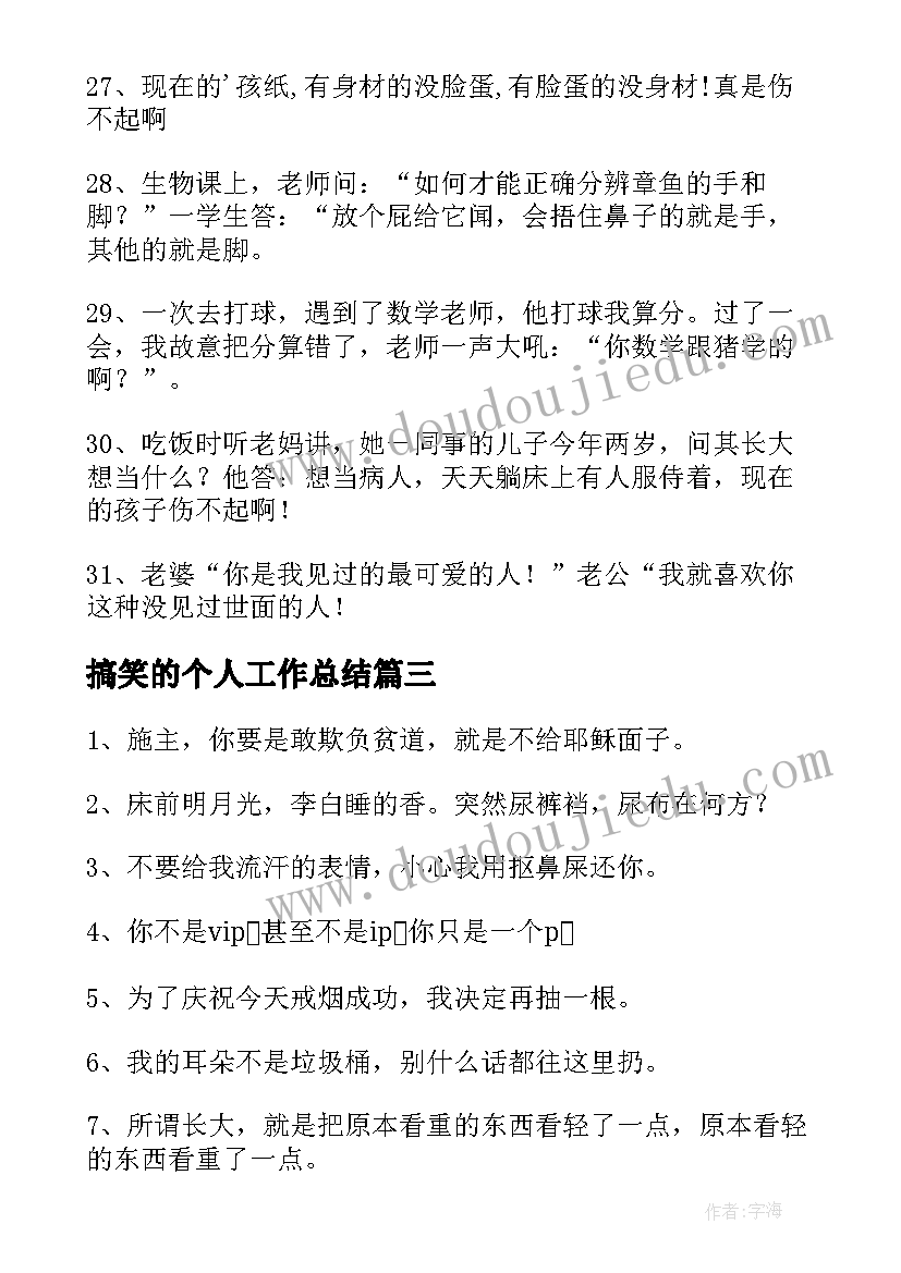 搞笑的个人工作总结(优秀5篇)