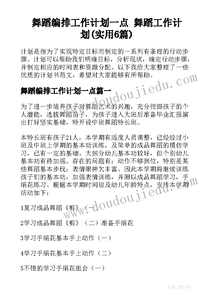 舞蹈编排工作计划一点 舞蹈工作计划(实用6篇)