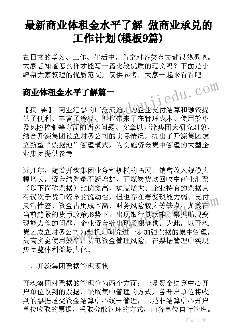 最新商业体租金水平了解 做商业承兑的工作计划(模板9篇)