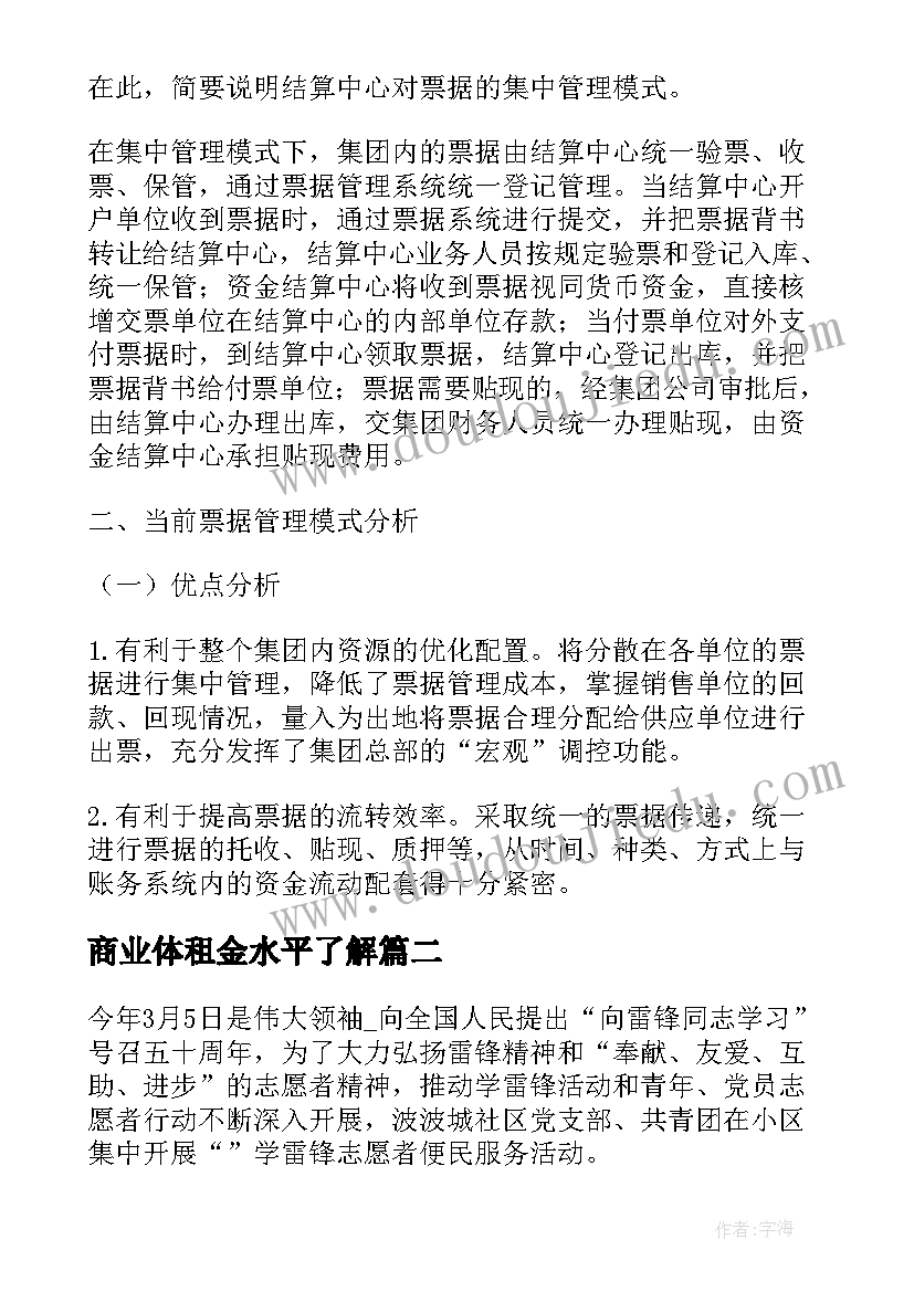 最新商业体租金水平了解 做商业承兑的工作计划(模板9篇)