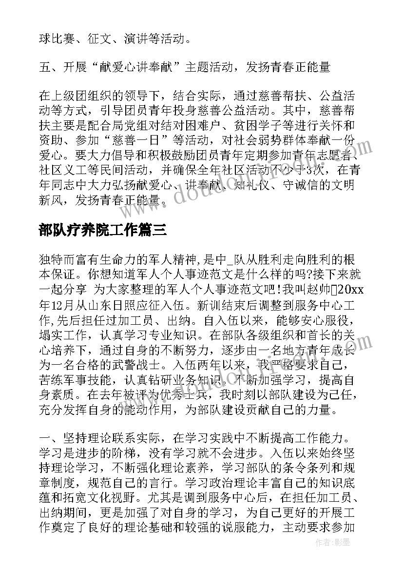 最新部队疗养院工作 部队救援工作计划(精选8篇)