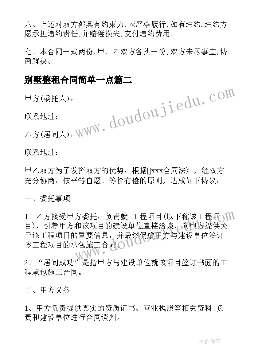 别墅整租合同简单一点 二手别墅买卖合同(优质5篇)