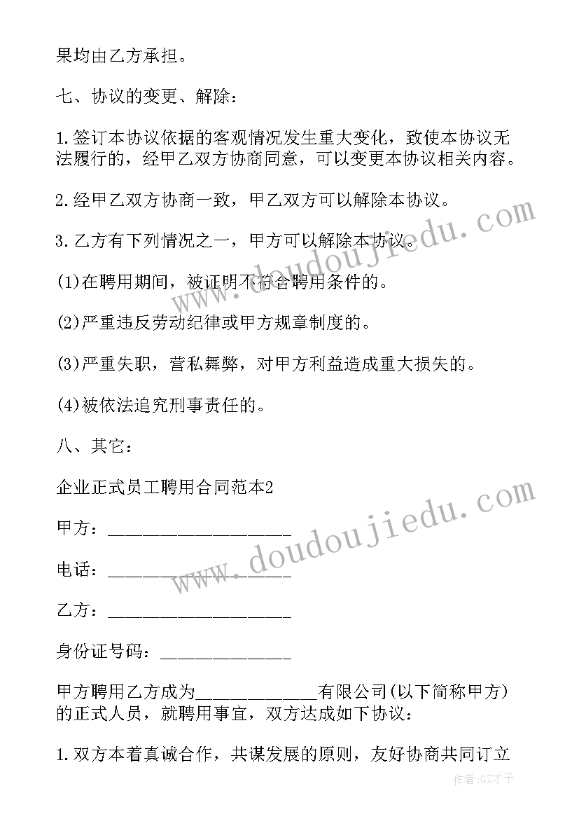 国企员工聘用合同 员工聘用合同(通用10篇)