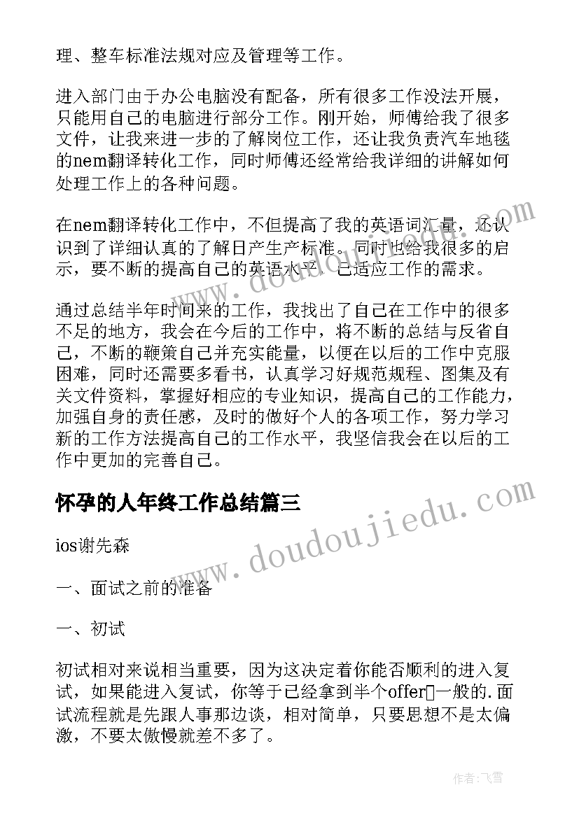 2023年怀孕的人年终工作总结(精选10篇)