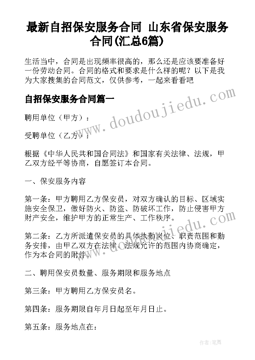 最新自招保安服务合同 山东省保安服务合同(汇总6篇)