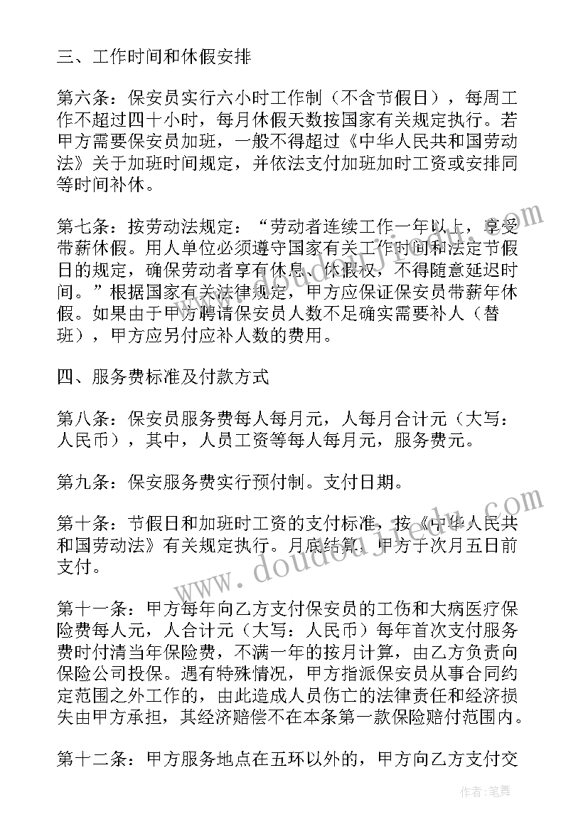 最新自招保安服务合同 山东省保安服务合同(汇总6篇)