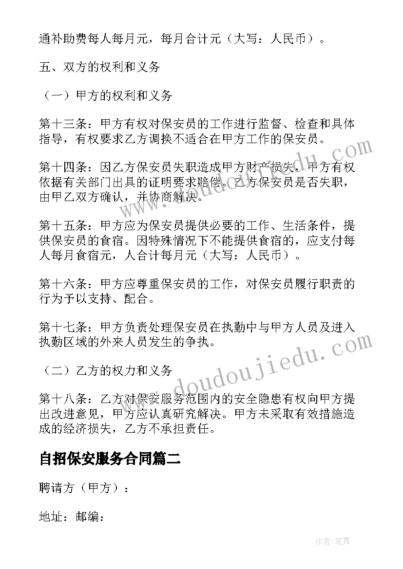 最新自招保安服务合同 山东省保安服务合同(汇总6篇)