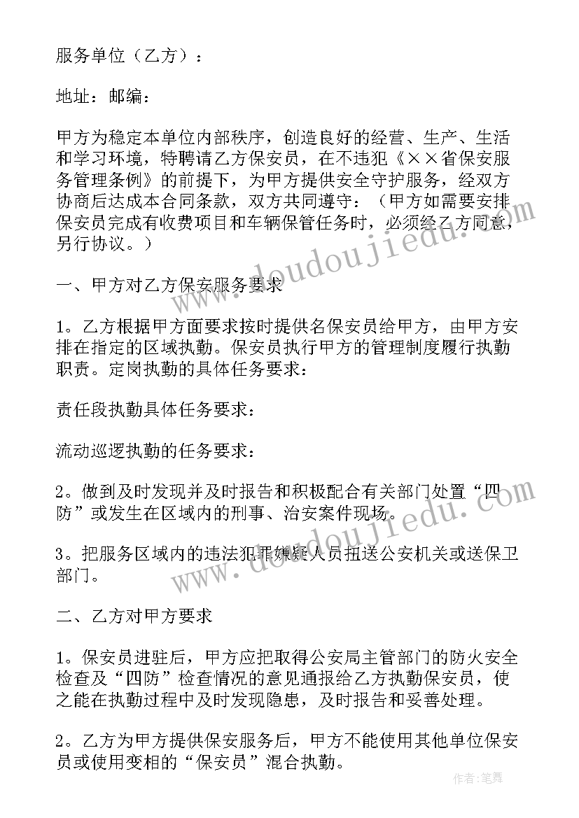 最新自招保安服务合同 山东省保安服务合同(汇总6篇)