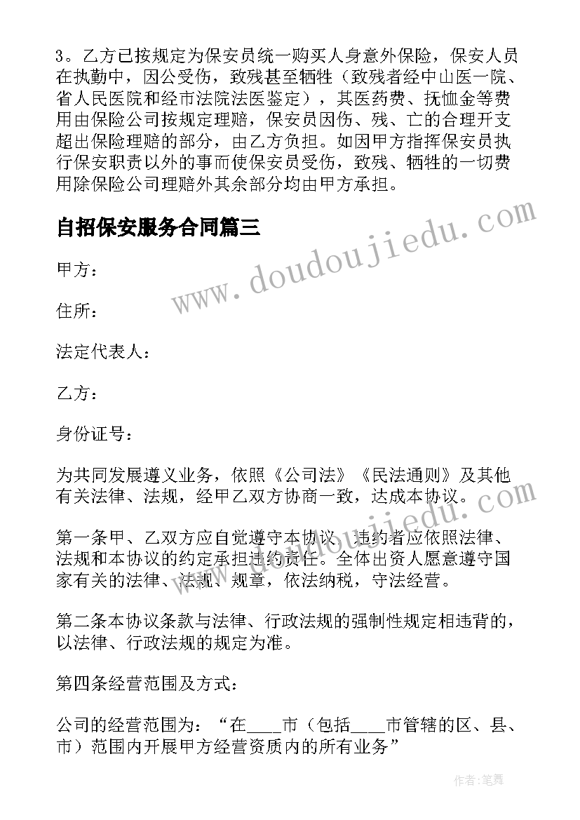 最新自招保安服务合同 山东省保安服务合同(汇总6篇)