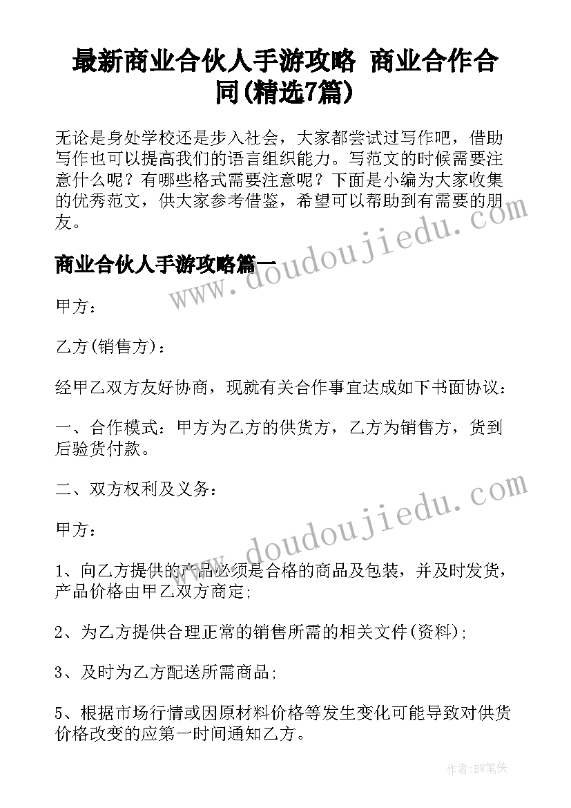 最新商业合伙人手游攻略 商业合作合同(精选7篇)