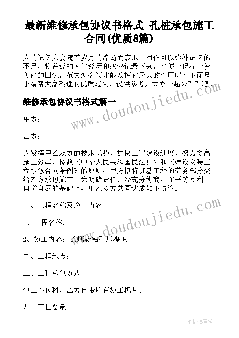 最新维修承包协议书格式 孔桩承包施工合同(优质8篇)