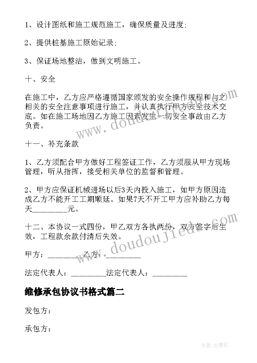 最新维修承包协议书格式 孔桩承包施工合同(优质8篇)