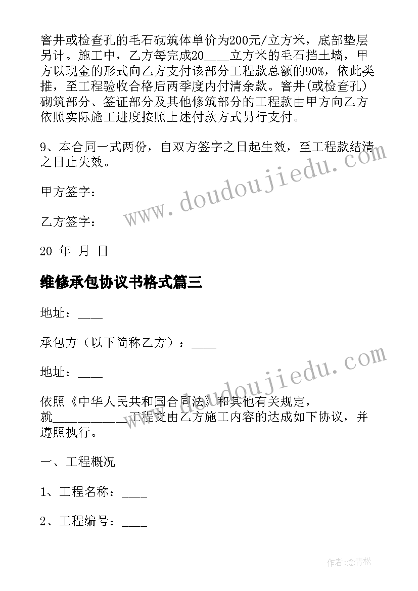 最新维修承包协议书格式 孔桩承包施工合同(优质8篇)