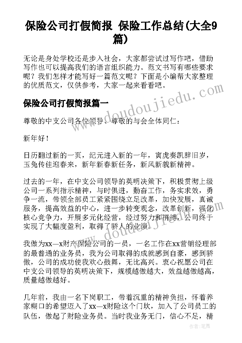 保险公司打假简报 保险工作总结(大全9篇)