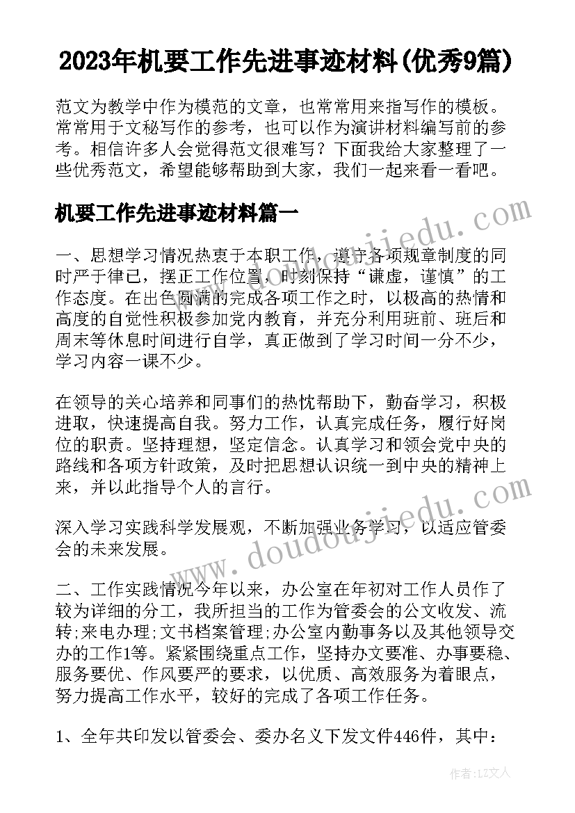 2023年机要工作先进事迹材料(优秀9篇)