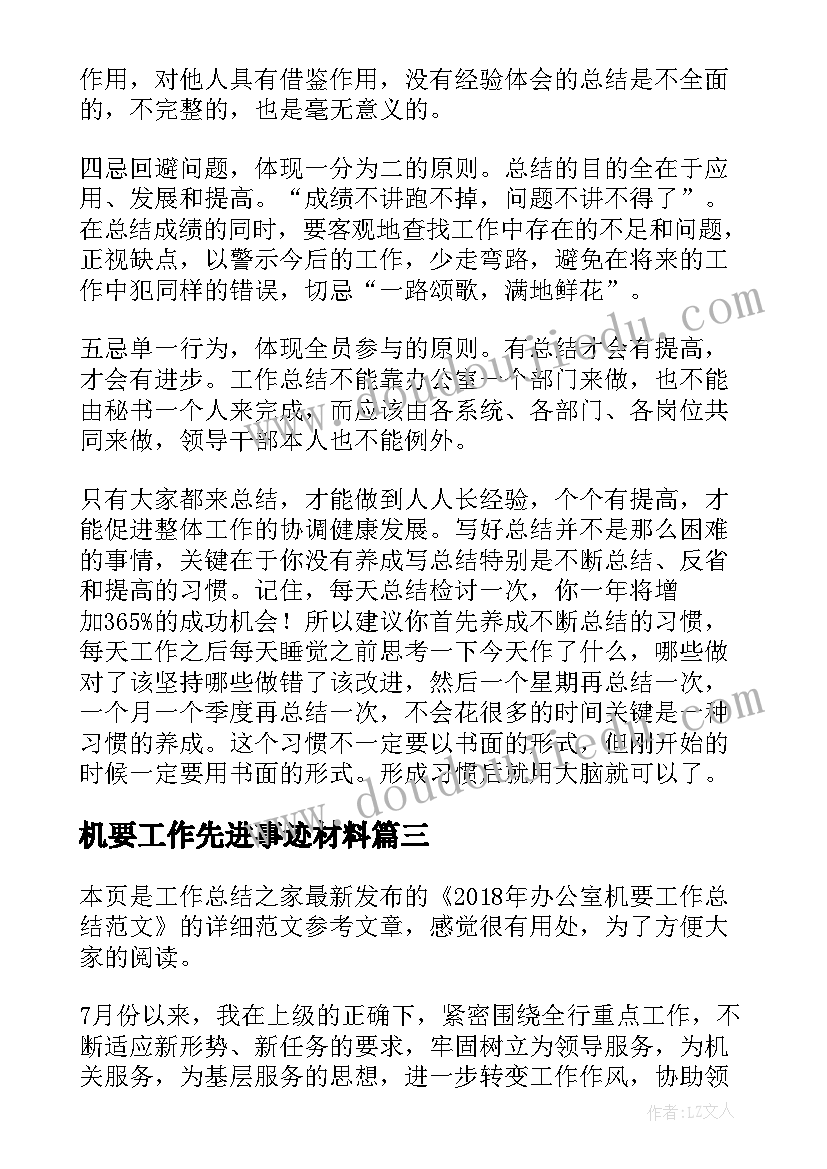 2023年机要工作先进事迹材料(优秀9篇)