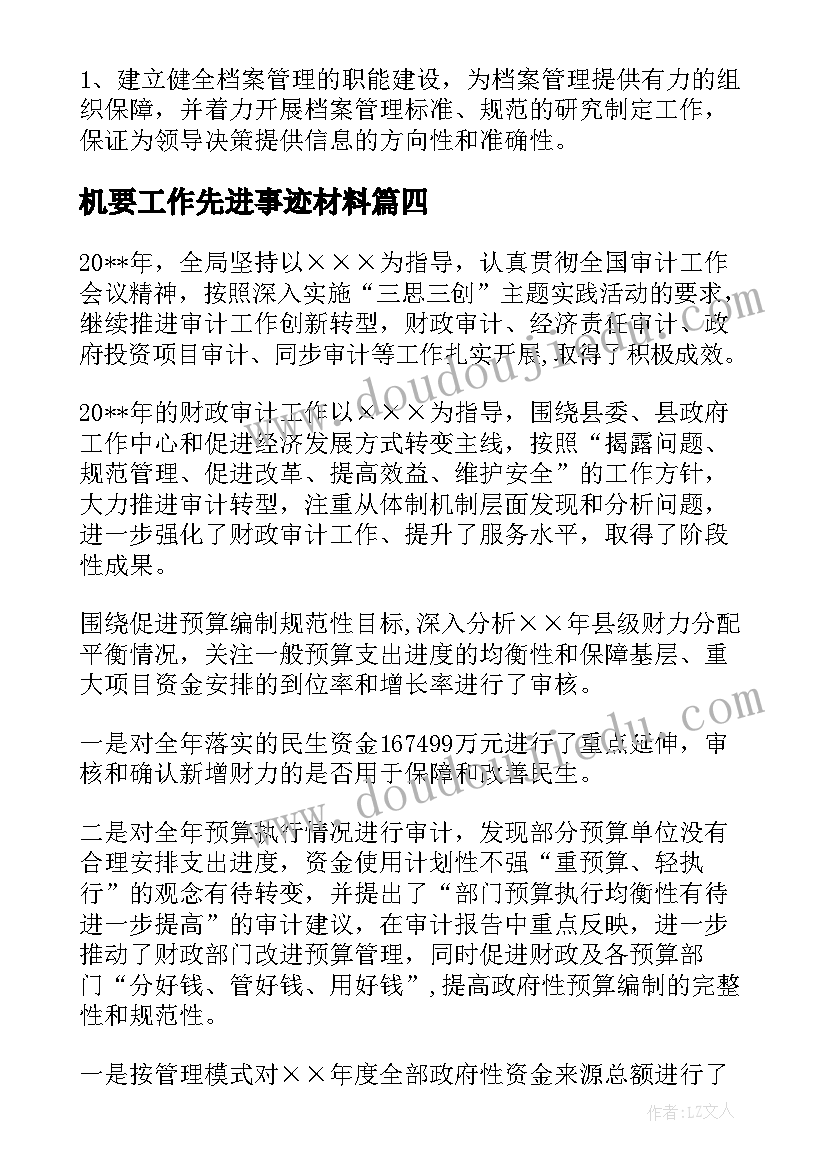 2023年机要工作先进事迹材料(优秀9篇)