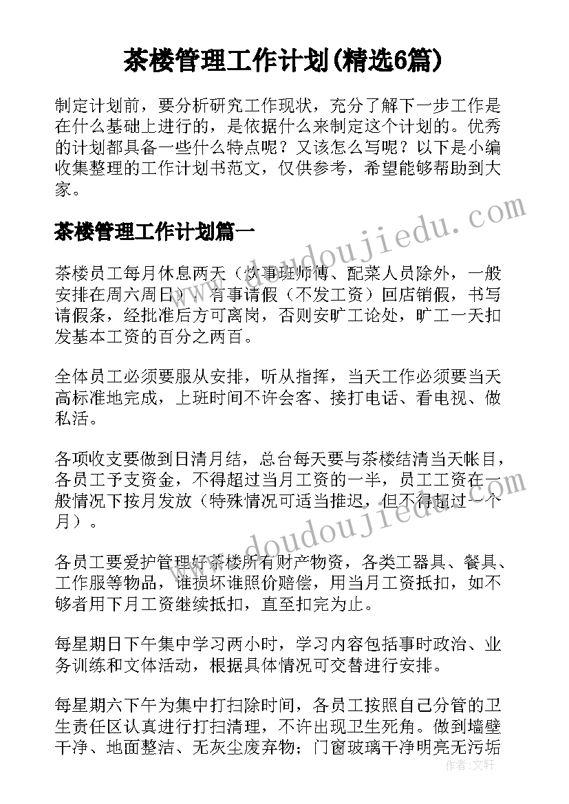 茶楼管理工作计划(精选6篇)