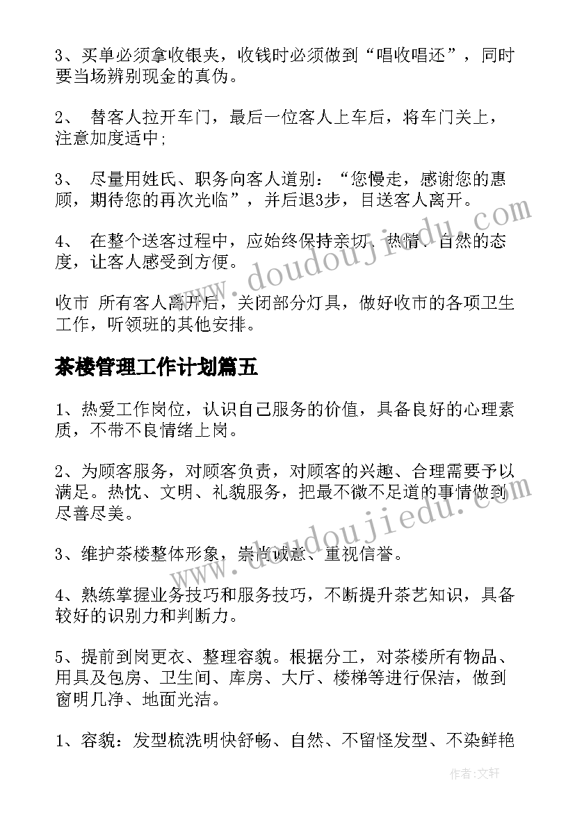 茶楼管理工作计划(精选6篇)