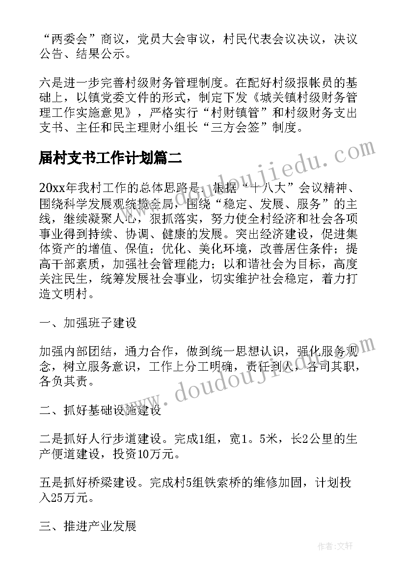 2023年届村支书工作计划(通用6篇)