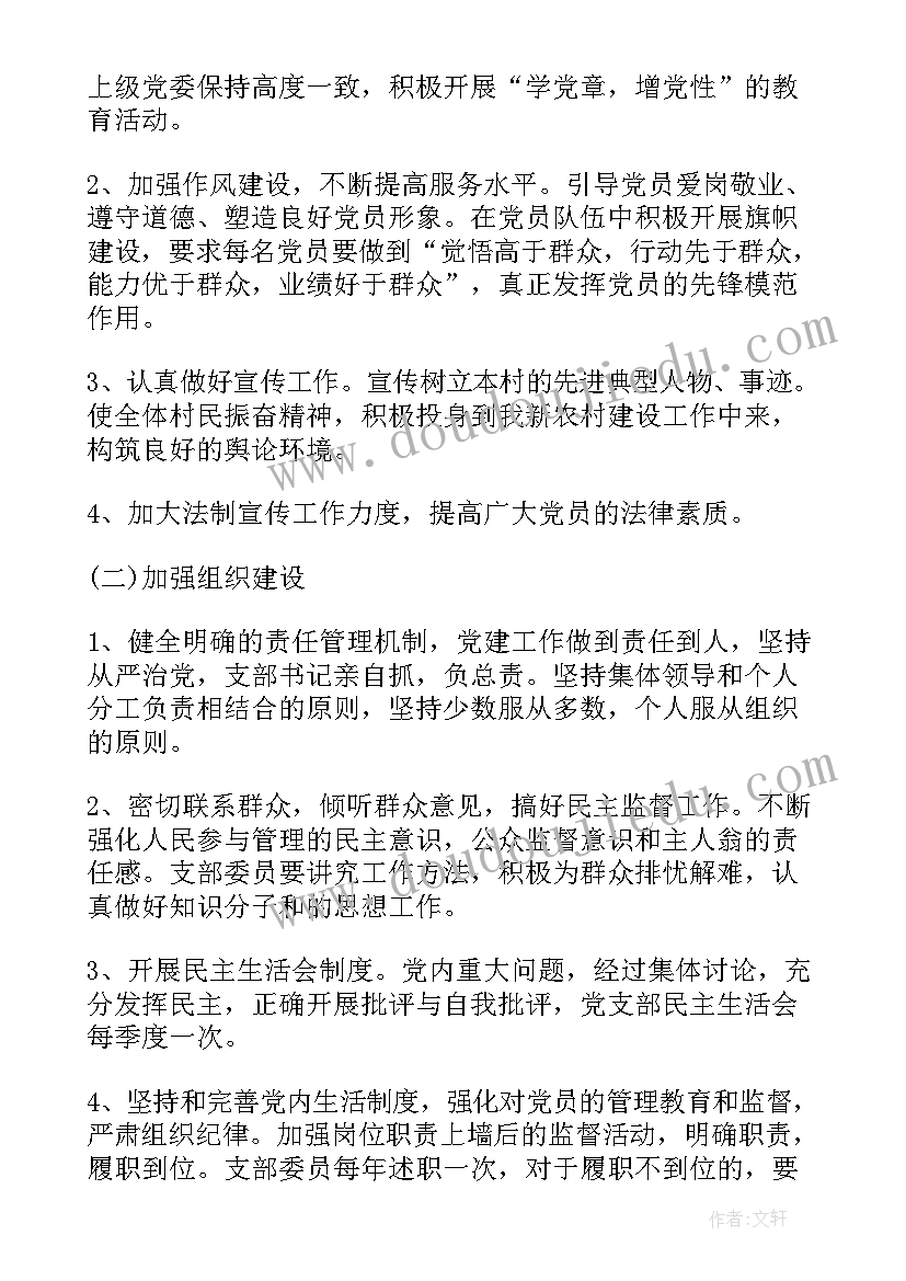 2023年届村支书工作计划(通用6篇)