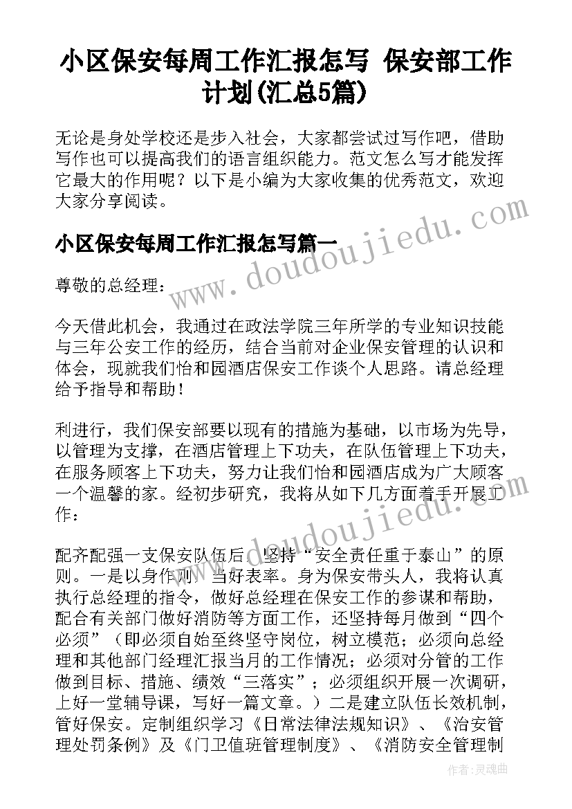 小区保安每周工作汇报怎写 保安部工作计划(汇总5篇)