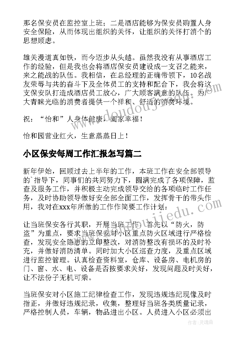 小区保安每周工作汇报怎写 保安部工作计划(汇总5篇)