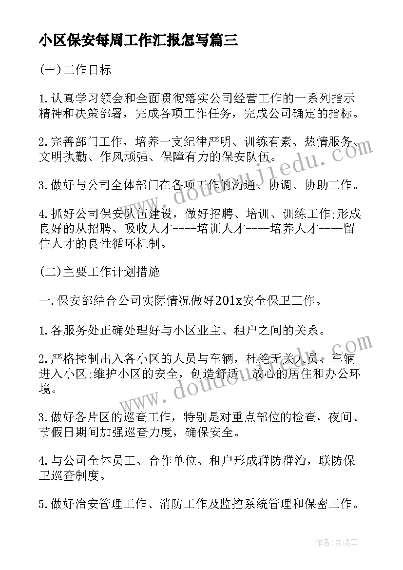 小区保安每周工作汇报怎写 保安部工作计划(汇总5篇)