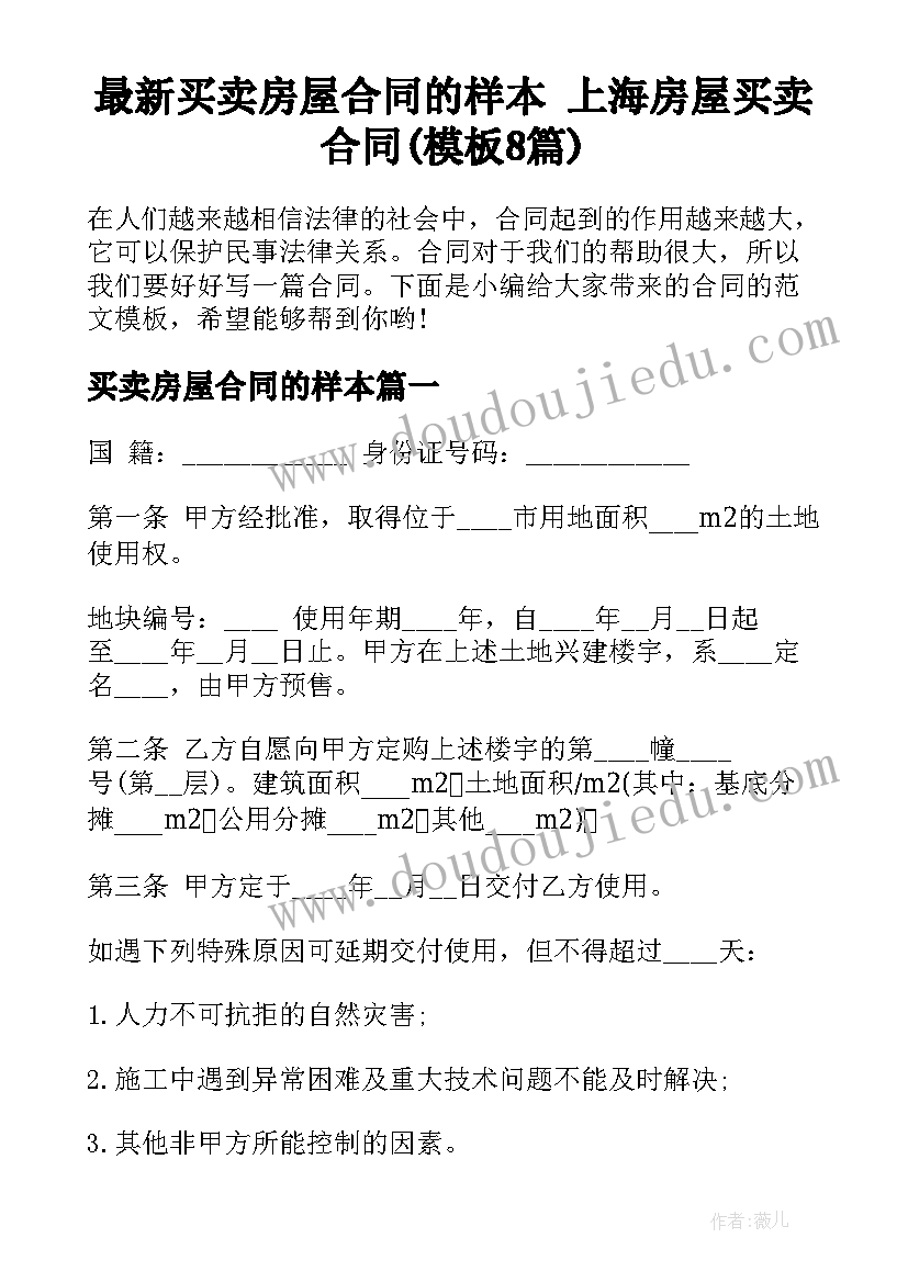 最新买卖房屋合同的样本 上海房屋买卖合同(模板8篇)