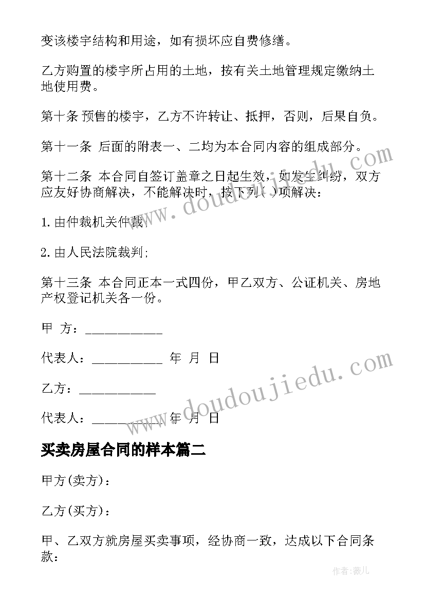 最新买卖房屋合同的样本 上海房屋买卖合同(模板8篇)