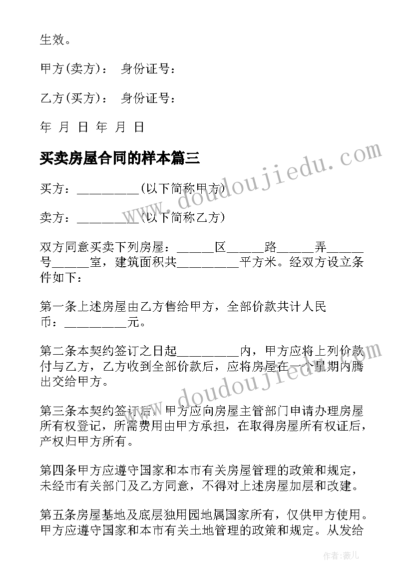 最新买卖房屋合同的样本 上海房屋买卖合同(模板8篇)