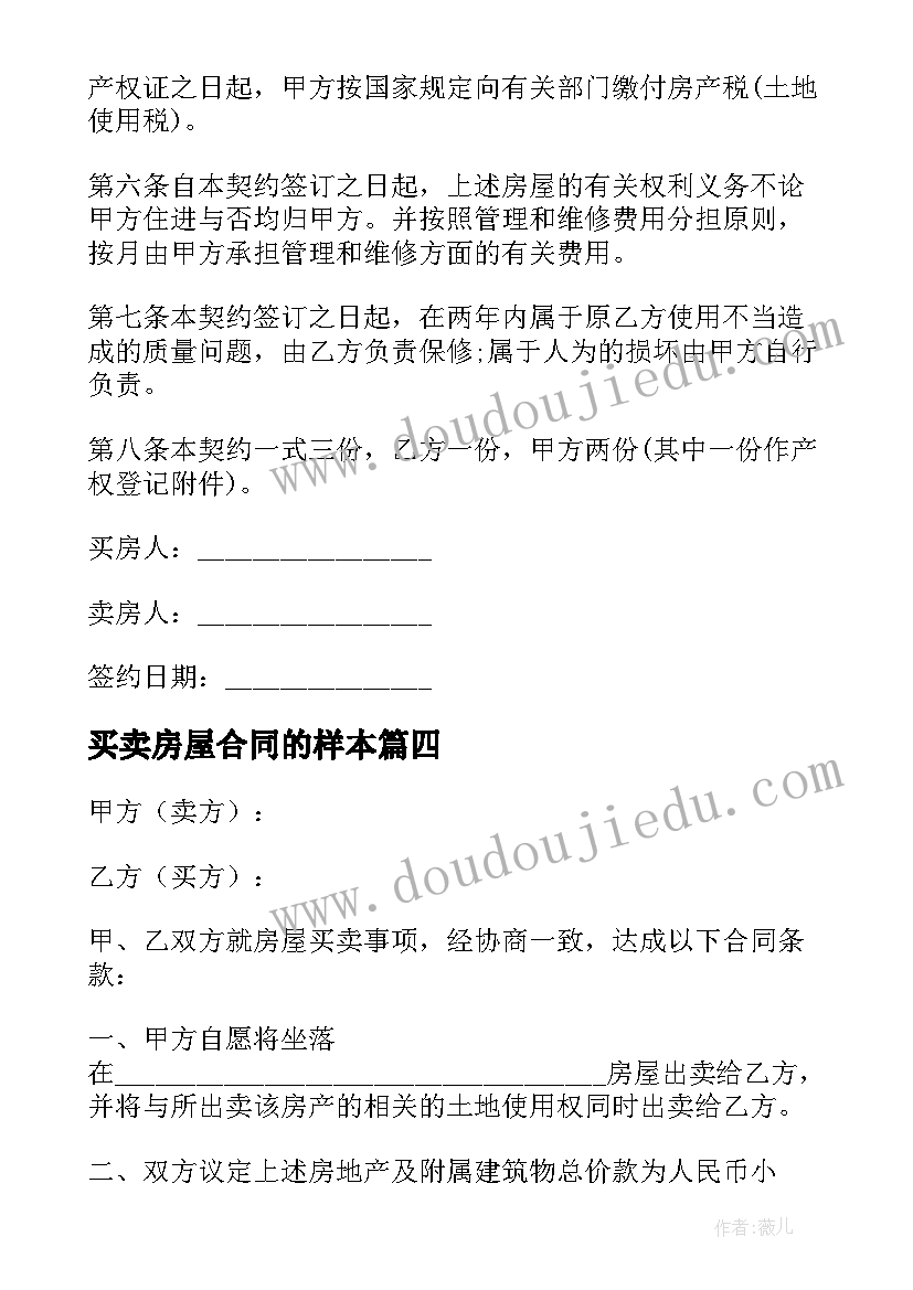 最新买卖房屋合同的样本 上海房屋买卖合同(模板8篇)