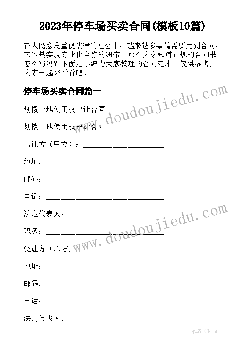 2023年停车场买卖合同(模板10篇)