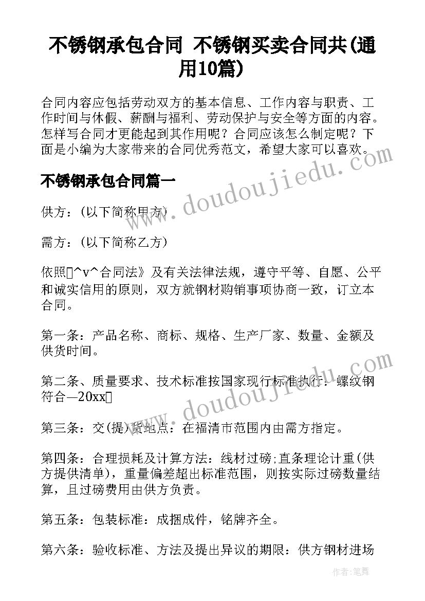 不锈钢承包合同 不锈钢买卖合同共(通用10篇)