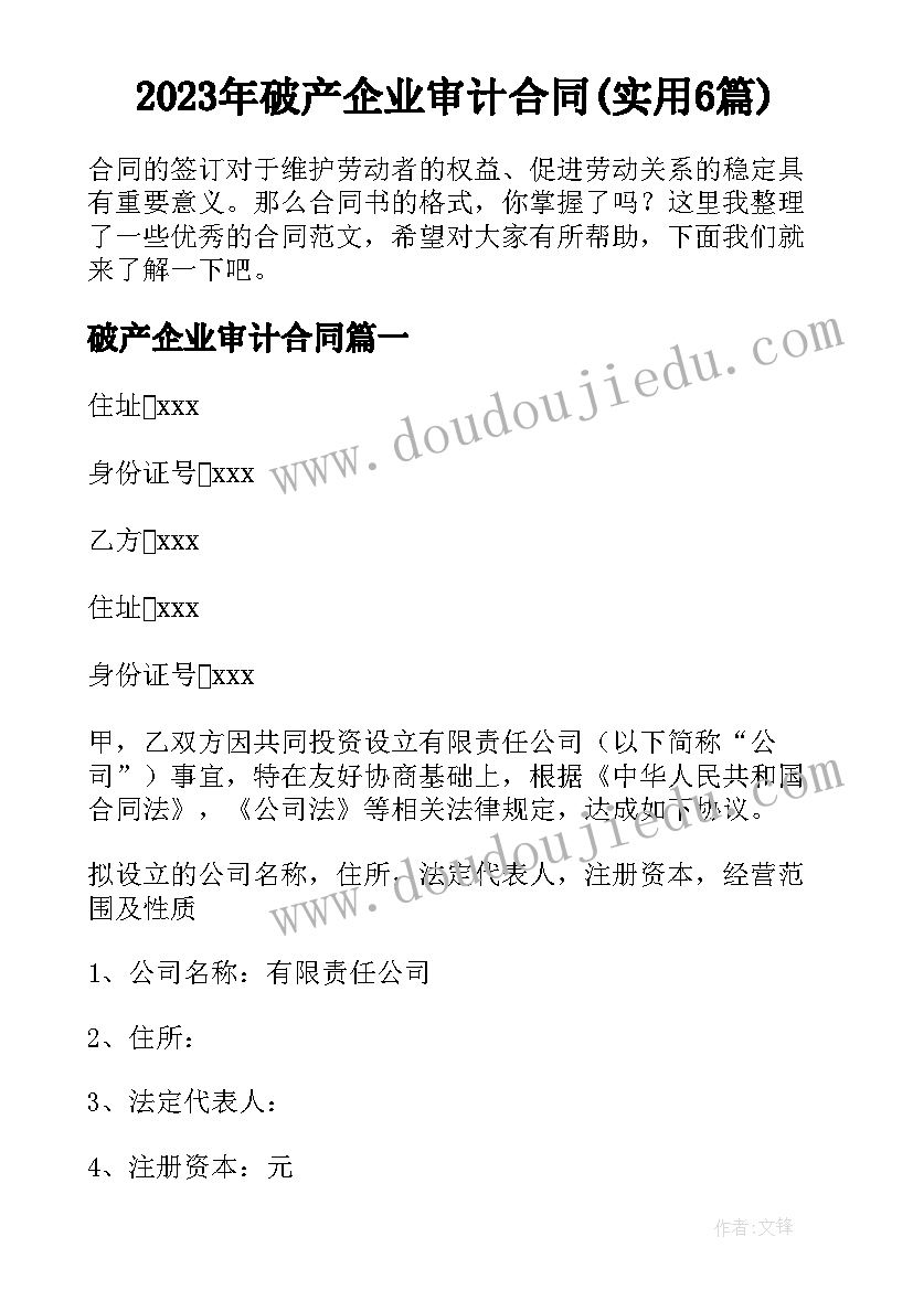 2023年破产企业审计合同(实用6篇)