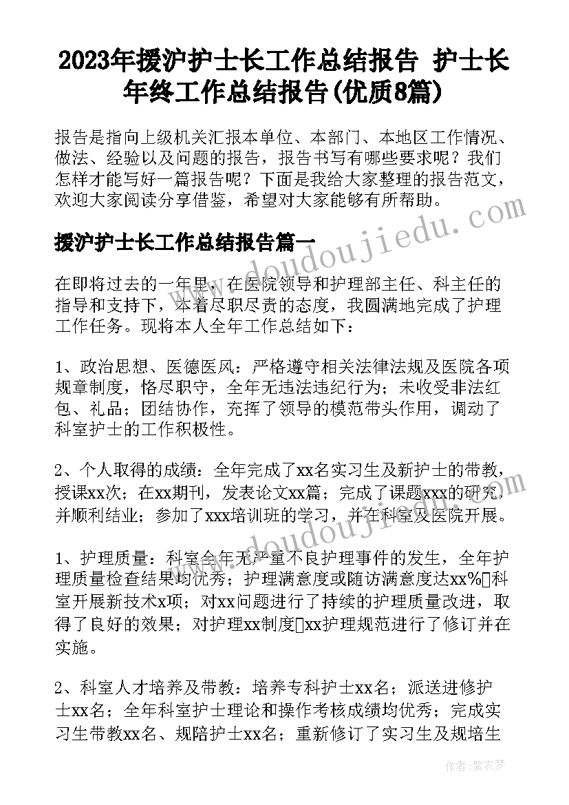 2023年援沪护士长工作总结报告 护士长年终工作总结报告(优质8篇)