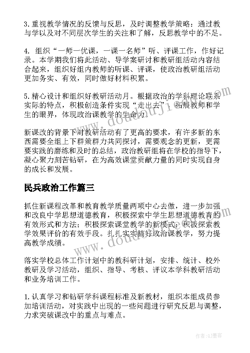 2023年民兵政治工作 政治工作计划(通用5篇)