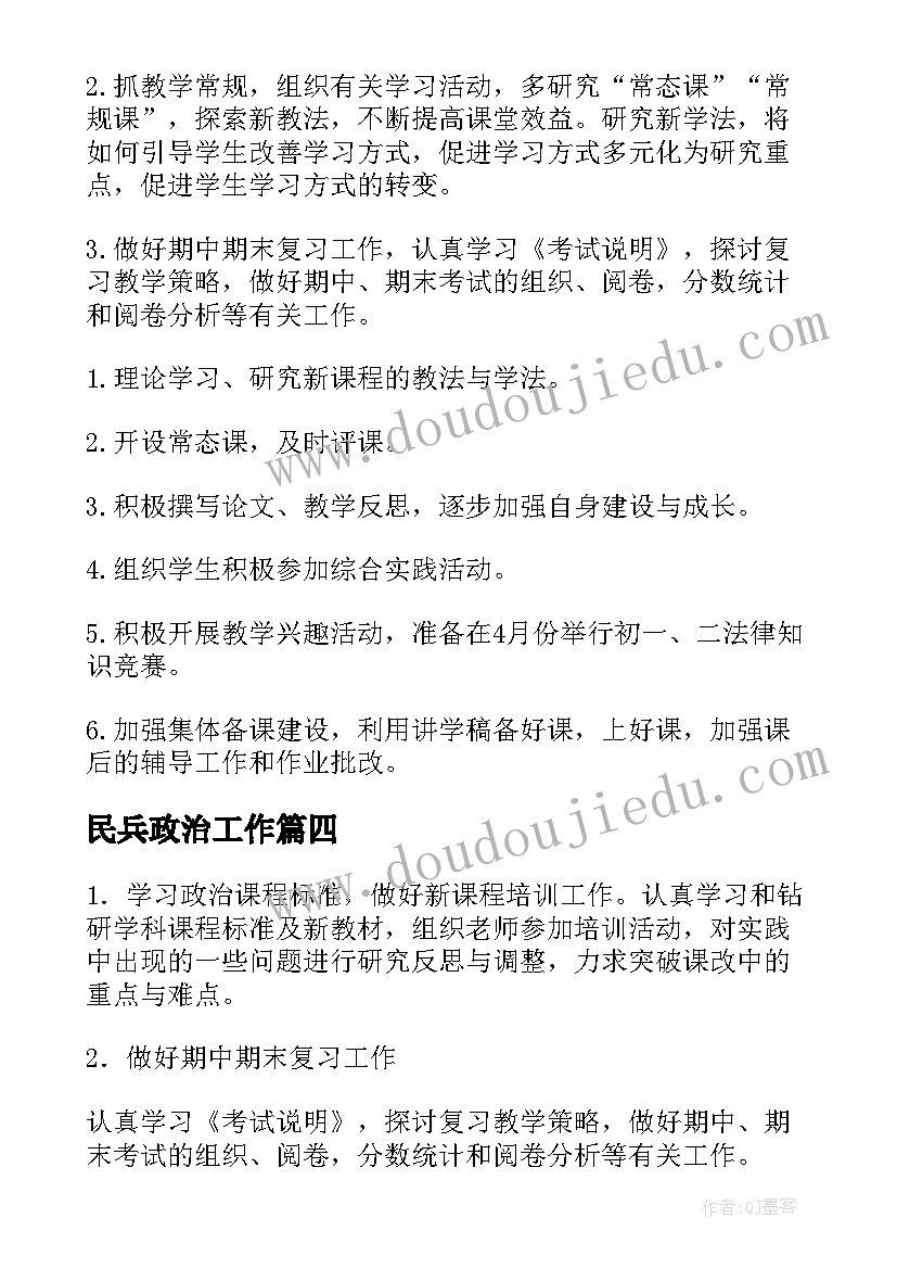 2023年民兵政治工作 政治工作计划(通用5篇)