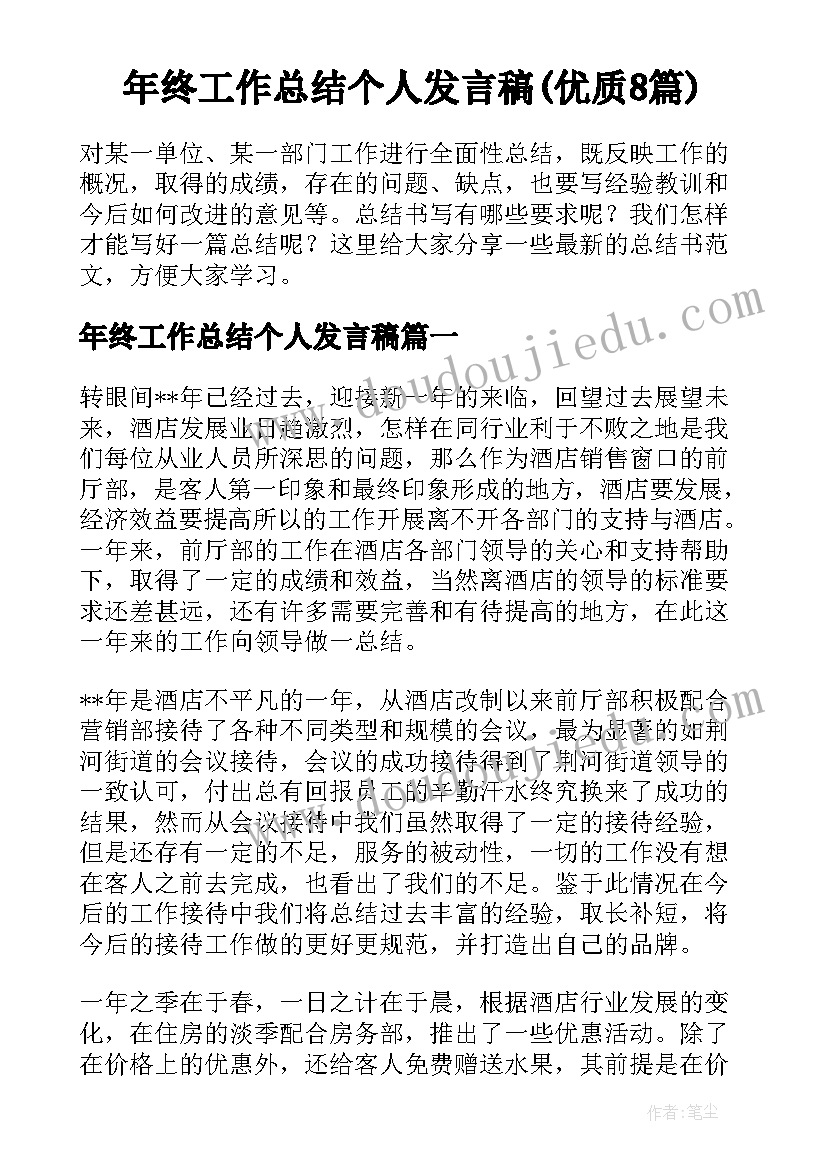 年终工作总结个人发言稿(优质8篇)